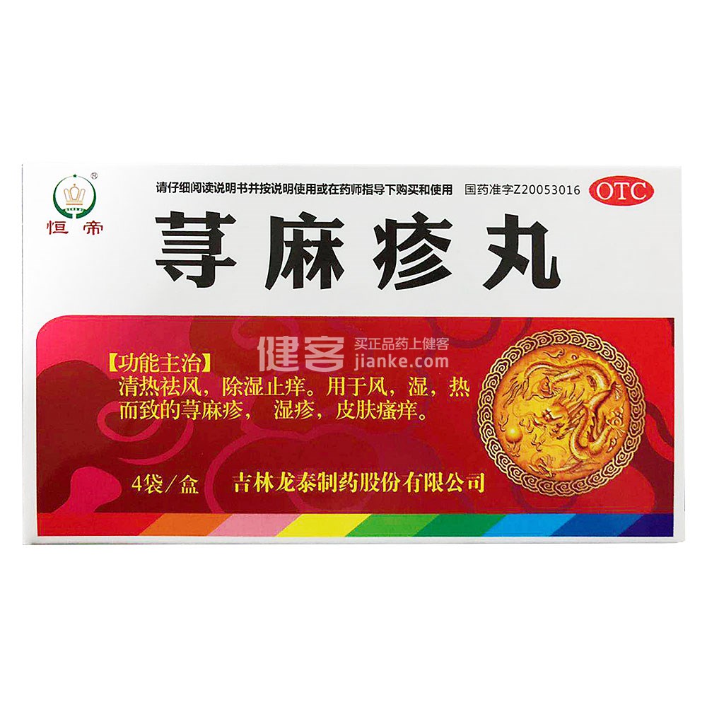 荨麻疹丸(恒帝) 